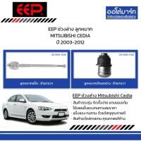 ราคา EEP ช่วงล่าง ลูกหมาก MITSUBISHI CEDIA ปี 2003-2012 (26468183203)