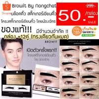 ราคา (มีแค่เบอร์ 6/8 ค่ะ) แท้ (ยกกล่อง12คู่) บล๊อคคิ้วน้องฉัตร สติ๊กเกอร์วาดทรงคิ้ว เขียนคิ้วน้องฉัตร browit by nongchat (1722082483)