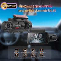 ราคา กล้องติดรถยนต์ 2 กล้อง สว่างกลางคืนของแท้ด้วยระบบ Super Night Vision ภาพชัด FULL HD จอแสดงผล IPS ตรวจจับการเค (3756297100)