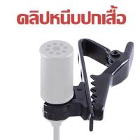 ราคา คลิป หนีบ เพื่อใช้งานกับBoya clip คลิป หนีบ ไมโครโฟน แบบไมค์คลิป ปกเสื้อ พกพา (7229587371)