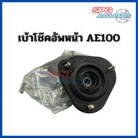 ราคา เบ้าโช๊คอัพหน้า TOYOTA COROLLA (โคโรลล่า) AE100-101, EE100-101 ปี 1991,1992,1993,1994,1995,1996 (ราคาต่อ 1 ชิ้น) (18185330749)