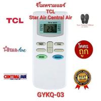 ราคา TCL Star Air Central Air รีโมทรวมแอร์ GYKQ-03 KFRD-35GW/BR KFRD-35GW/G4 จัดส่งฟรี (20183005598)