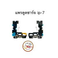 ราคา แพรตูดชาร์จ แพรตูดชาร์จสำหรับไอโฟน 7 มีสินค้าพร้อมส่ง (25693020232)