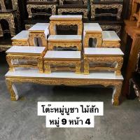 ราคา โต๊ะหมู่บูชา ไม้สักแท้ ปิดทอง (หมู่ 9 หน้า 4) (7938775171)