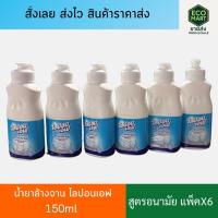 ราคา ไลปอนเอฟ น้ำยาล้างจาน อนามัย 150ml แพ็ค 6 ถุง | กลิ่นหอมสะอาด ขจัดคราบมัน ล้างง่าย ไม่เปลืองแรง (24445206124)