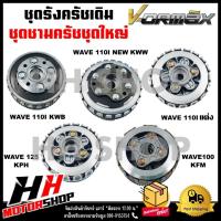 ราคา ชุดรังครัชเดิม+ชุดชามครัชชุดใหญ่ สำหรับ HONDA WAVE110i /WAVE110i NEW /WAVE100 /WAVE125 (22236231622)