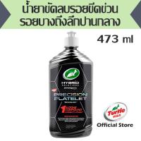 ราคา น้ำยาขัดลบรอยขีดข่วน รอยบางถึงลึกปานกลาง Turtle Wax Hybrid Solutions PRO Precision Platelet Technology 1 & DONE Compound (11433267348)