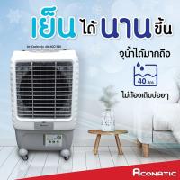 ราคา ACONATIC พัดลมไอเย็น ACONATIC รุ่น AN-ACC1320 (22231555817)