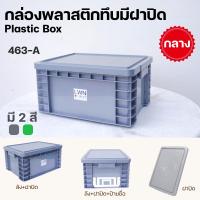 ราคา ลังพลาสติกทึบ ลังทึบ ทรงเตี้ย ขนาด 16 ลิตร รุ่น 463AB แบบมีฝา และไม่มีฝาปิด มีป้ายชื่อ ใส่ A4 ได้ (29689426084)