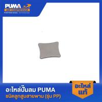 ราคา PUMA แผ่นวาล์วไอดี-ไอเสีย PUMA 1-2 HP 2 สูบ อะไหล่ปั๊มลมสายพาน รุ่น PP-21,PP-22 (22150772300)