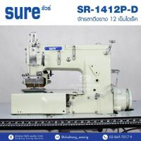 ราคา SURE จักรลาดึงยาง 12 เข็มไดเร็ค รุ่น SR-1412P-D จักรเข้าเอว จักรดึงยาง จักรลาแถบ จักรใส่ยางยืด (5815668478)