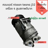 ราคา คอมแอร์ nissan teana j32 เครื่อง 4 สูบสภาพเหมือนใหม่ แท้ญี่ปุ่น สภาพดีใช้งานปกติ (8230157538)