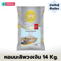 ราคา [14 กก.] ข้าวหอมมะลิพวงเงิน ตราบัวแก้ว ข้าวกลางปี นุ่ม หุงขึ้นหม้อ [ สายพันธุ์พื้นเมือง ] ตรา บัวแก้ว (44201213540)