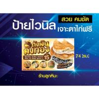 ราคา ป้ายไวนิล ขนมถังแตก ขนมถังทอง พิมพ์สวย คม ชัด เจาะตาไก่ (20412482365)
