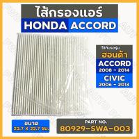 ราคา กรองแอร์ / ไส้กรองแอร์ ฮอนด้า HONDA ACCORD 03 - 14 / CIVIC 06 - 14 (80929-SWA-003) (15701011457)