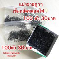 ราคา เข็มกลัด หลอดไฟ ถนอมผ้า (7004005378)