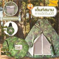 ราคา เต็นท์สนาม วงกลม เต้นท์สปริง (โยน) กางง่าย กางเองอัตโนมัติ ผู้หญิงสามารถกางได้ ขนาด2x2M นอนได้ประมาณ3คน ( ลายพรางทหาร ) (20142103461)