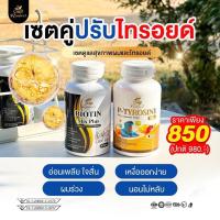 ราคา พี-ไทโรซีน พลัส+ไบโอติน มิกซ์พลัส1,000mg.ไทรอยด์ คอโต ผมร่วงเยอะ(เซตคู่ผมร่วงไทรอยด์)AMulti (21490001724)