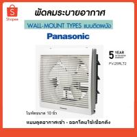 ราคา Panasonic พัดลมระบายอากาศ 10" พัดลมดูดอากาศ FV-25RLT2 พานาโซนิค (4736355834)
