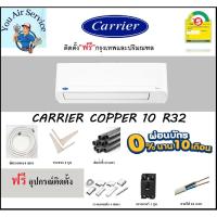 ราคา ติดตั้งฟรี แอร์บ้านCARRIER COPPER 10 R32 แอร์ติดผนังระบบอินเวอร์เตอร์ แอร์ราคาถูก แอร์ติดผนัง แอร์บ้าน ✅✅✅ (13161822602)