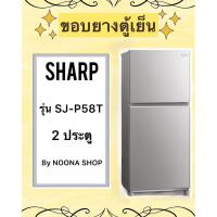 ราคา ขอบยางตู้เย็น ยี่ห้อ SHARP รุ่น SJ-P58T (2 ประตู) (24181774869)