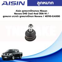ราคา Aisin ลูกหมากปีกนกบน Nissan Navara D40 2wd 4wd ปี06-14 / ลูกหมาก นาวาร่า ลูกหมากปีกนก Navara / 40110-EA000 (19581756988)