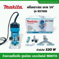 ราคา MAKITA เครื่องเซาะร่องไฟฟ้า ขนาด 1/4 นิ้ว 530 W รุ่น M3700B (รับประกัน 1 ปี) (18788914959)