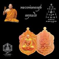 ราคา เหรียญเสมาหัวสิงห์จิ๋ว เนื้อทองแดงผิวไฟ หลวงพ่อทองสุข วัดหนองฆ้อ ปี2561 (23219418965)