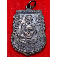 ราคา เหรียญหลวงปู่ทวดเหยียบน้ำทะเลจืด พุทธซ้อนหลวงปู่ทิม ปี พ.ศ.2509 (28807288984)