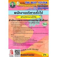 ราคา คู่มือสอบ พนักงานบริหารทั่วไป (ด้านบริหารงานทั่วไป) สำนักงานคณะกรรมการการอาชีวศึกษา (TBC) (18721085705)