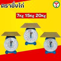 ราคา ตราชั่ง ตราชั่งไก่7กิโล ตราชั่งไก่15 กิโล ตราชั่งไก่20 กิโล ตาชั่ง เครื่องชั่งสปริง กิโลชั่ง ที่ชั่ง ตาชั่งจานแบน ต (15999077768)
