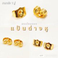 ราคา แป้นต่างหู ราคาต่อ 1 คู่ แป้นทองไมครอน แป้น ทองสวย ทองไมครอน (3711128787)