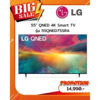 ราคา [ผ่อน0%10ด] LG 55" QNED 4K Smart TV 55QNED75SRA (ชลบุรี ส่งฟรี) (29578160826)