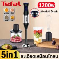 ราคา Tefal hand blender เครื่องปั่นมือถือ เครื่องปั่นอเนกประสงค์ 1200W ผสมอาหาร บดหมู ชุด 4 in 1 (28685233231)