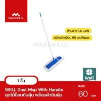 ราคา WELL ชุดไม้ม็อบดันฝุ่นพร้อมผ้า ขนาด 60 ซม. [WL-MOP-D60] (7038506249)