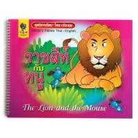 ราคา ชุดนิทานอีสปไทย-อังกฤษ ราชสีห์กับหนู (2072206604)