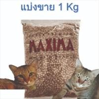 ราคา MAXIMA อาหารเม็ดสำหรับ แมวทุกสายพันธุ์ แพ็คโรงงาน 1kg (42455193560)