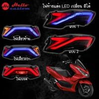 ราคา ไฟท้ายแต่ง LED PCX160 2021-2024 เปลี่ยนสีได้ X-Case ไฟท้าย PCX 160 (29952417984)