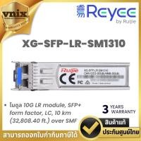 ราคา Reyee XG-SFP-LR-SM1310 โมดูล 10G LR module, SFP+ form factor, LC, 10 km ((32,808.40 ft.) over SMF By Vnix Group (25291324753)