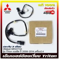 ราคา เซ็นเซอร์ข้อเหวี่ยง ไทรทัน MR507743 Mitsubishi Triton เบนซิล 2008-2014 2.4 (28311016455)