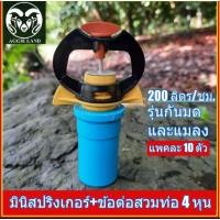 ราคา ยกลัง 100 ตัว สปริงเกอร์กันมด 200 ลิตรต่อ ชั่วโมงพร้อมข้อต่อสวมท่อ 4 หถน สปริงเกอร์ ระบบน้ำ ทุเรียน มินิสปริงเกอร์ (25476428863)