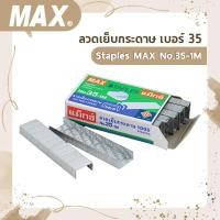 ราคา ลวดเย็บกระดาษ เบอร์ 35 Staples MAX No.35-1M (14049773634)