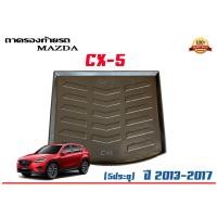 ราคา ถาดท้ายรถ ยกขอบ ตรงรุ่น Mazda CX-5 (2013-2017) (ขนส่ง 1-3วันถึง) ถาดท้ายรถ ถาดวางสัมภาระ Mazda CX5 (3894122690)