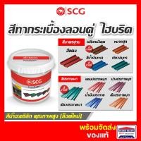 ราคา สีทาหลังคา กระเบื้องลอนคู่ SCG (2กก.) สีทากระเบื้องไฟเบอร์ซีเมนต์ เอสซีจี ของแท้ (22566933162)
