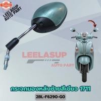 ราคา กระจกมองหลังสีเขียว GRAND FILANO HYBRID 2018 (44312316411)