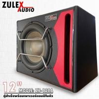 ราคา ตู้ลำโพงซับวูปเฟอร์12นิ้ว Zulex รุ่น ZB-128A ตู้ซับสำเร็จพร้อมแอมป์ในตัว ดอกซับ12นิ้ว กำลังขับ 800วัตต์ ของแท้มือหนึ่ง (22919187910)