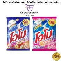 ราคา โอโม ผงซักฟอก OMO โอโมซันชายน์ ขนาด 2600 กรัม. (ซันชาย / ฟลอรัล ) (28262050266)