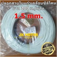 ราคา ปลอกสายใยแก้วเคลือบซิลิโคน 1.5 มิล ม้วน 200 ม. ปลอกทนความร้อน ท่อทนความร้อน ปลอกหุ้มสายไฟ ปลอกหุ้มทองแดง Fiberglass (4216168760)