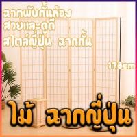 ราคา ไม้ ฉากญี่ปุ่น ฉากกั้นไม้ ไม้เนื้อแข็ง ฉากไม้กั้น ฉากพับกั้นห้อง สไตล์ญี่ปุ่น ฉากกั้นห้องแบบพับ ส่งสินค้างจากรุงเทพ (43461667581)