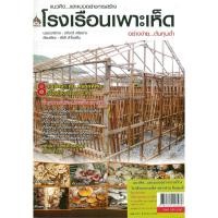 ราคา PAILIN หนังสือ แนวคิด...และแบบอย่างการสร้างโรงเรือนเพาะเห็ดอย่างง่ายต้นทุนต่ำ (ราคาปก 145 บาท) (18437108580)